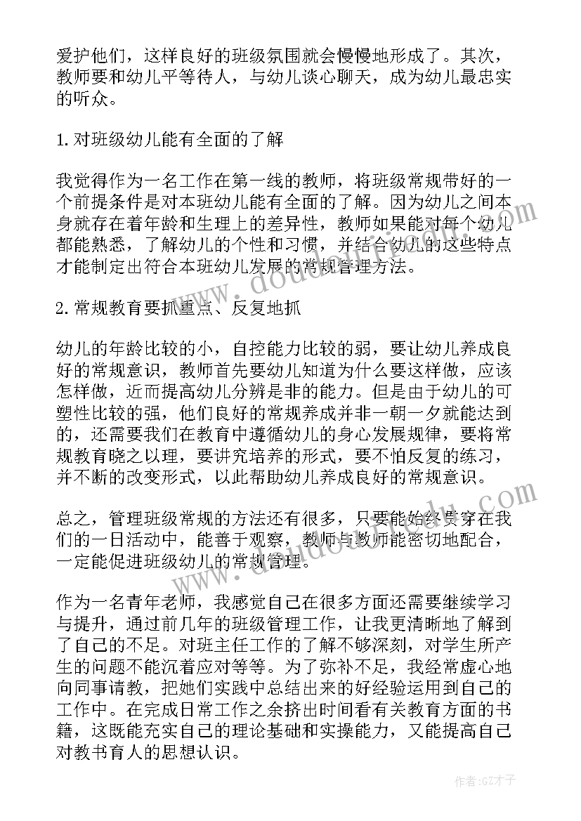 最新班级管理读书心得体会 班级管理方面读书心得(通用8篇)