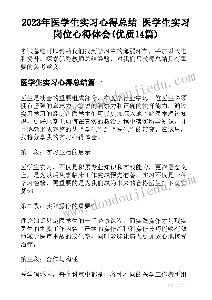 2023年医学生实习心得总结 医学生实习岗位心得体会(优质14篇)