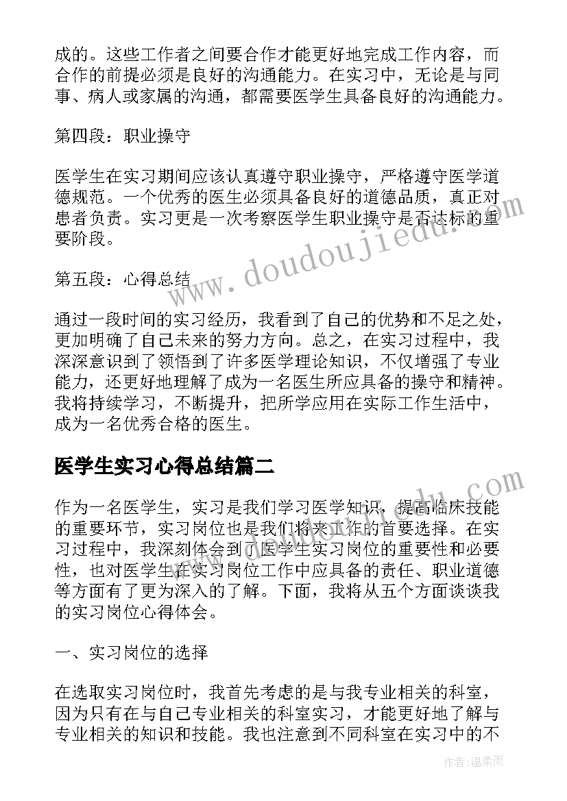 2023年医学生实习心得总结 医学生实习岗位心得体会(优质14篇)