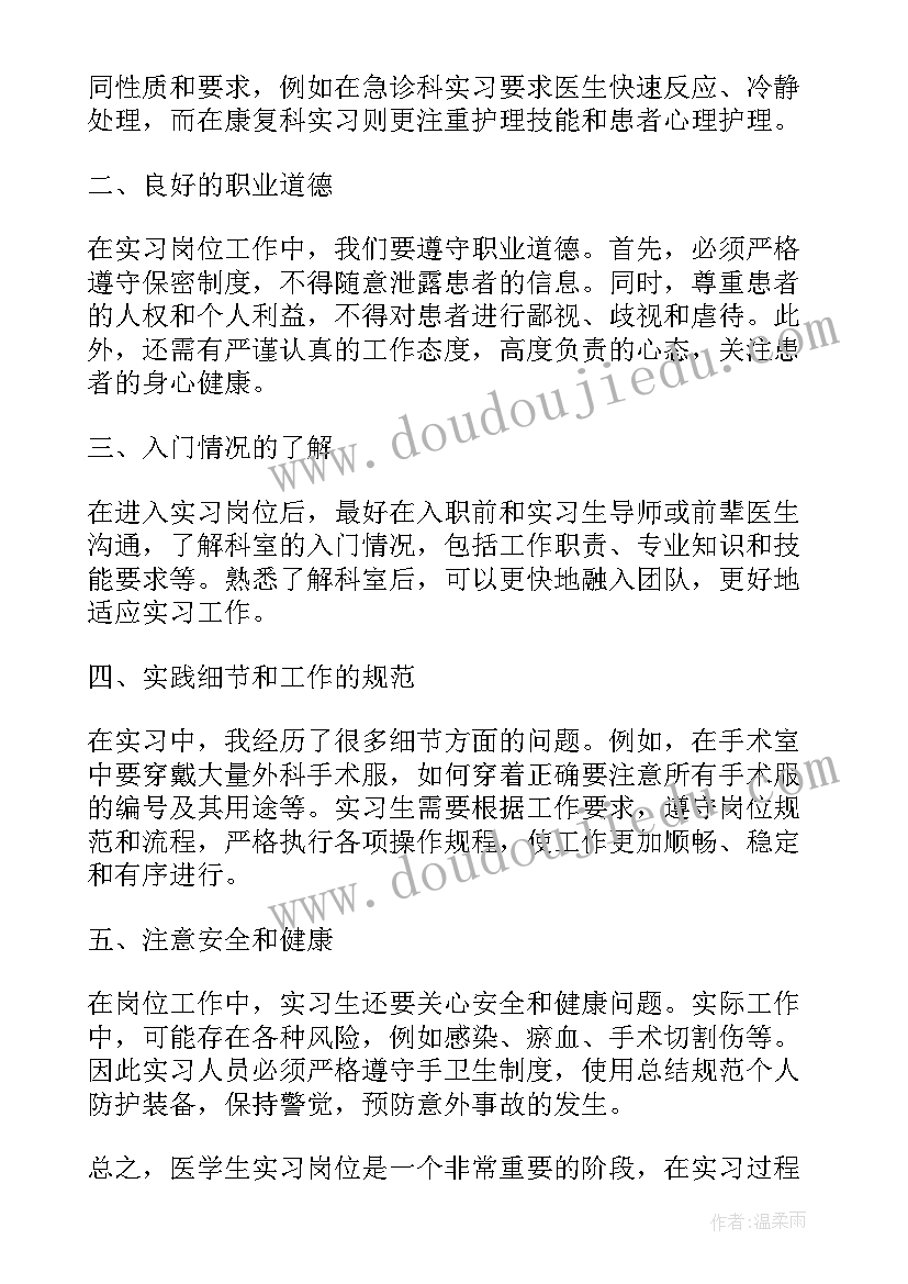 2023年医学生实习心得总结 医学生实习岗位心得体会(优质14篇)