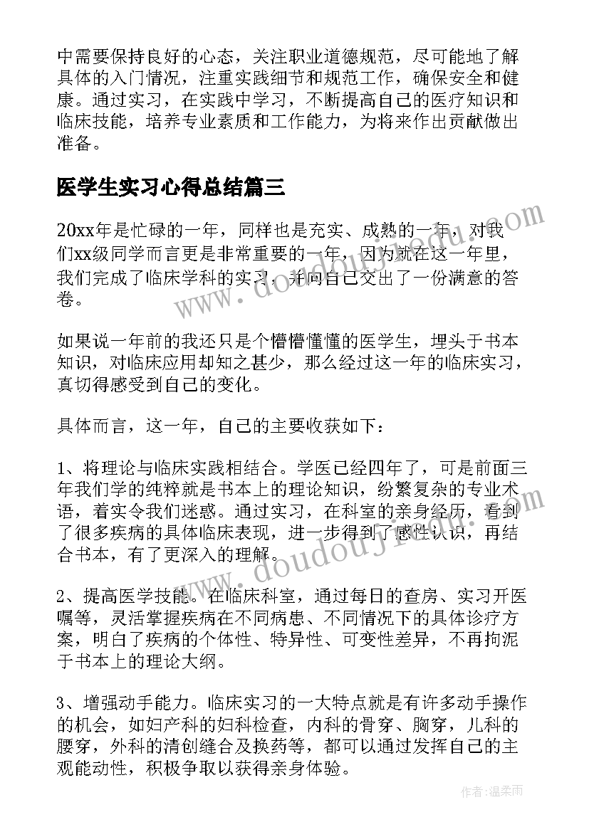 2023年医学生实习心得总结 医学生实习岗位心得体会(优质14篇)