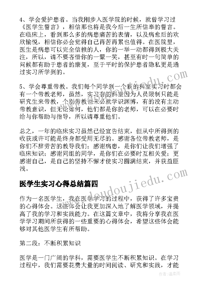 2023年医学生实习心得总结 医学生实习岗位心得体会(优质14篇)