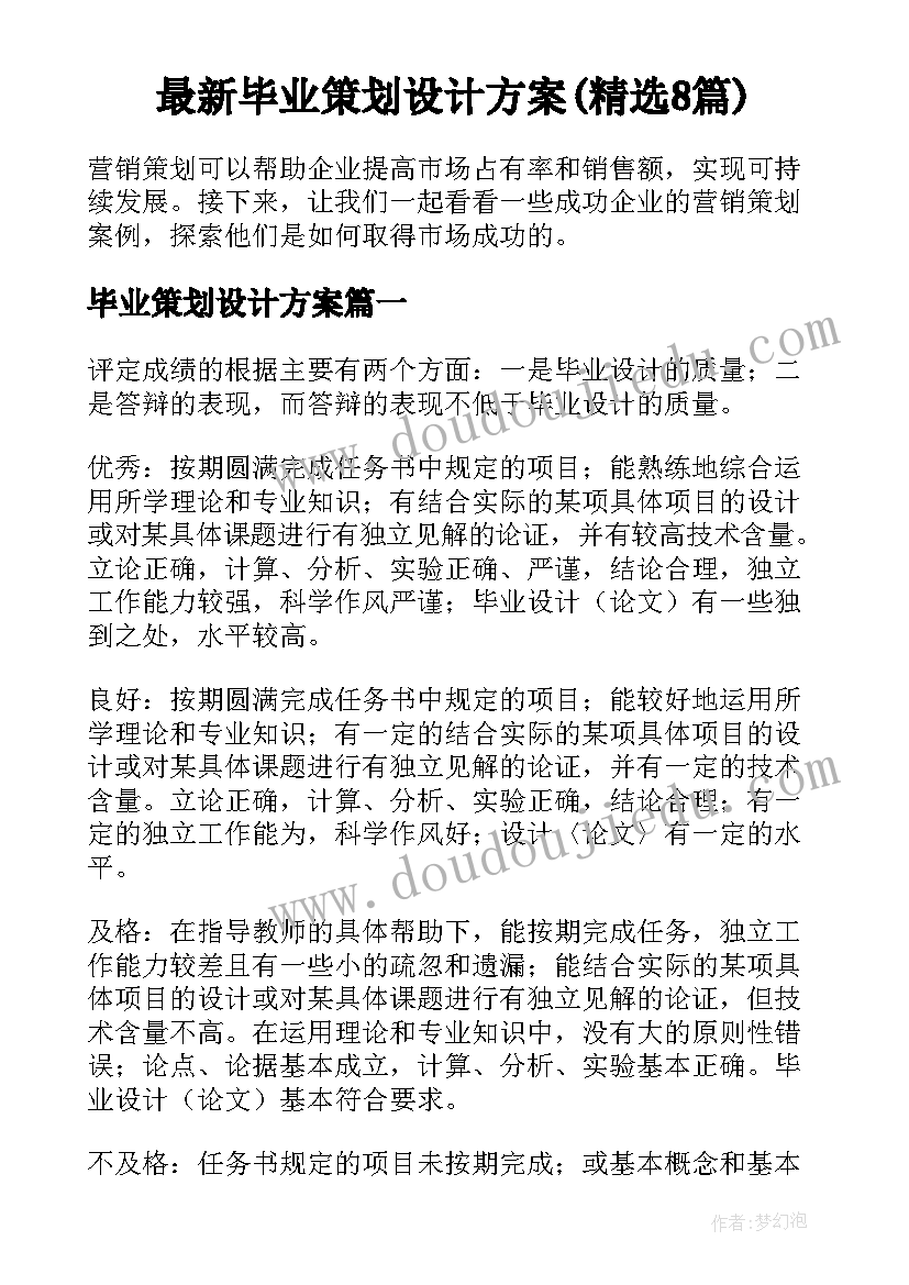 最新毕业策划设计方案(精选8篇)