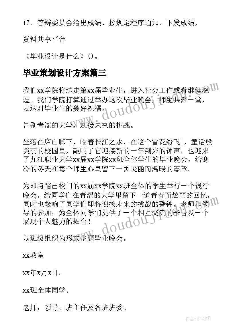 最新毕业策划设计方案(精选8篇)