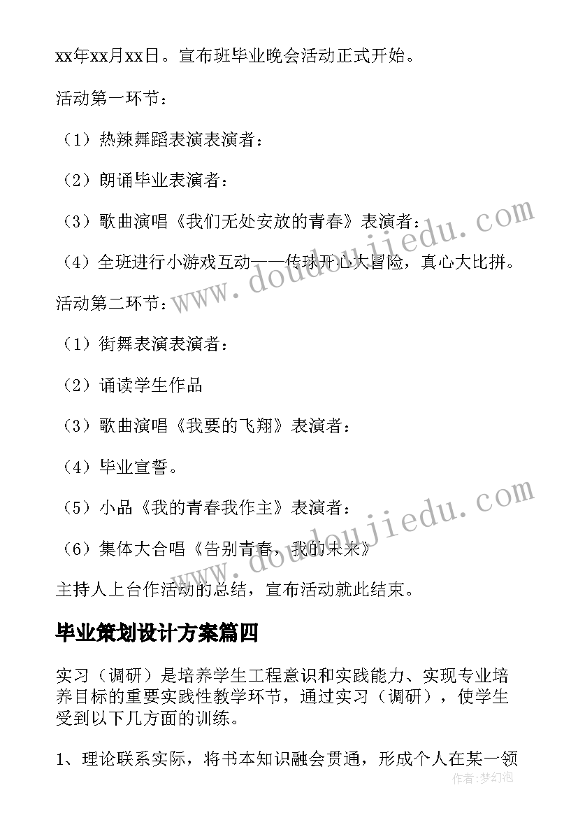 最新毕业策划设计方案(精选8篇)