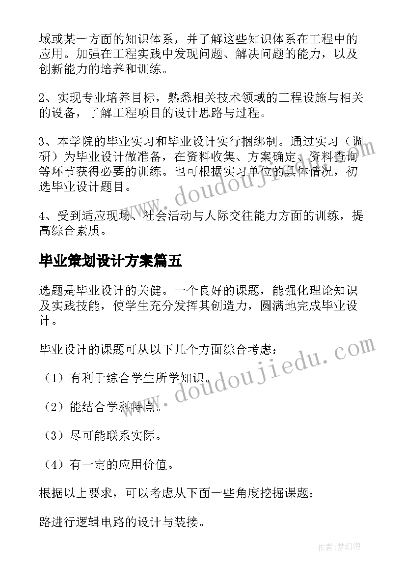 最新毕业策划设计方案(精选8篇)