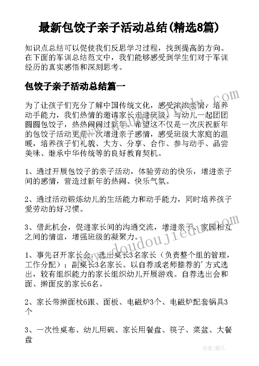 最新包饺子亲子活动总结(精选8篇)