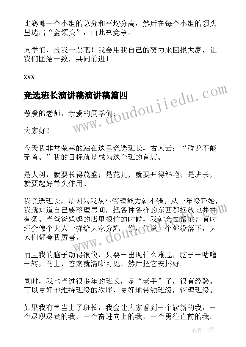 最新竞选班长演讲稿演讲稿(汇总8篇)