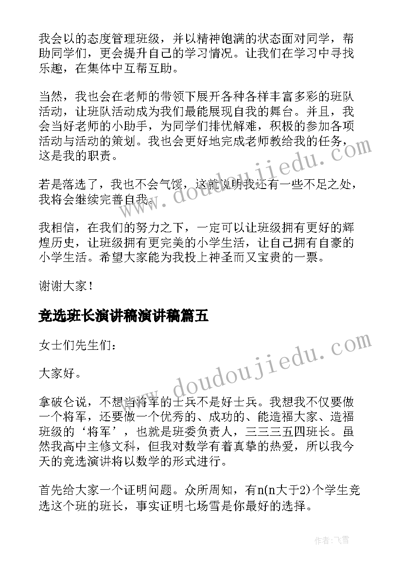 最新竞选班长演讲稿演讲稿(汇总8篇)