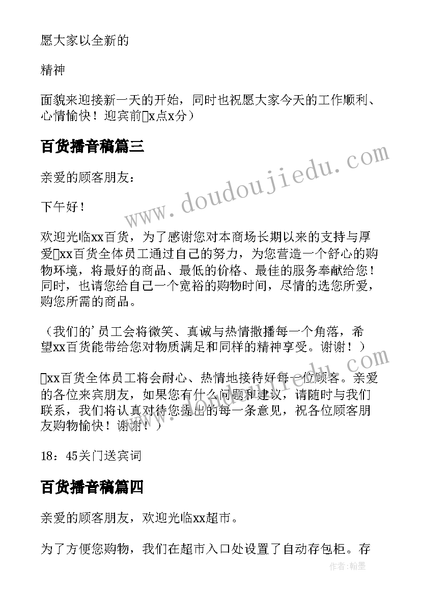 2023年百货播音稿 百货商场广播稿(汇总8篇)