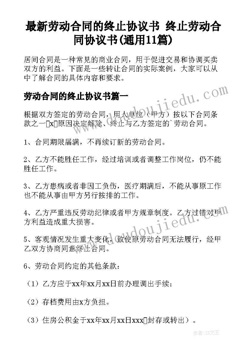 最新劳动合同的终止协议书 终止劳动合同协议书(通用11篇)