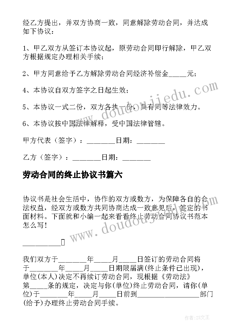 最新劳动合同的终止协议书 终止劳动合同协议书(通用11篇)