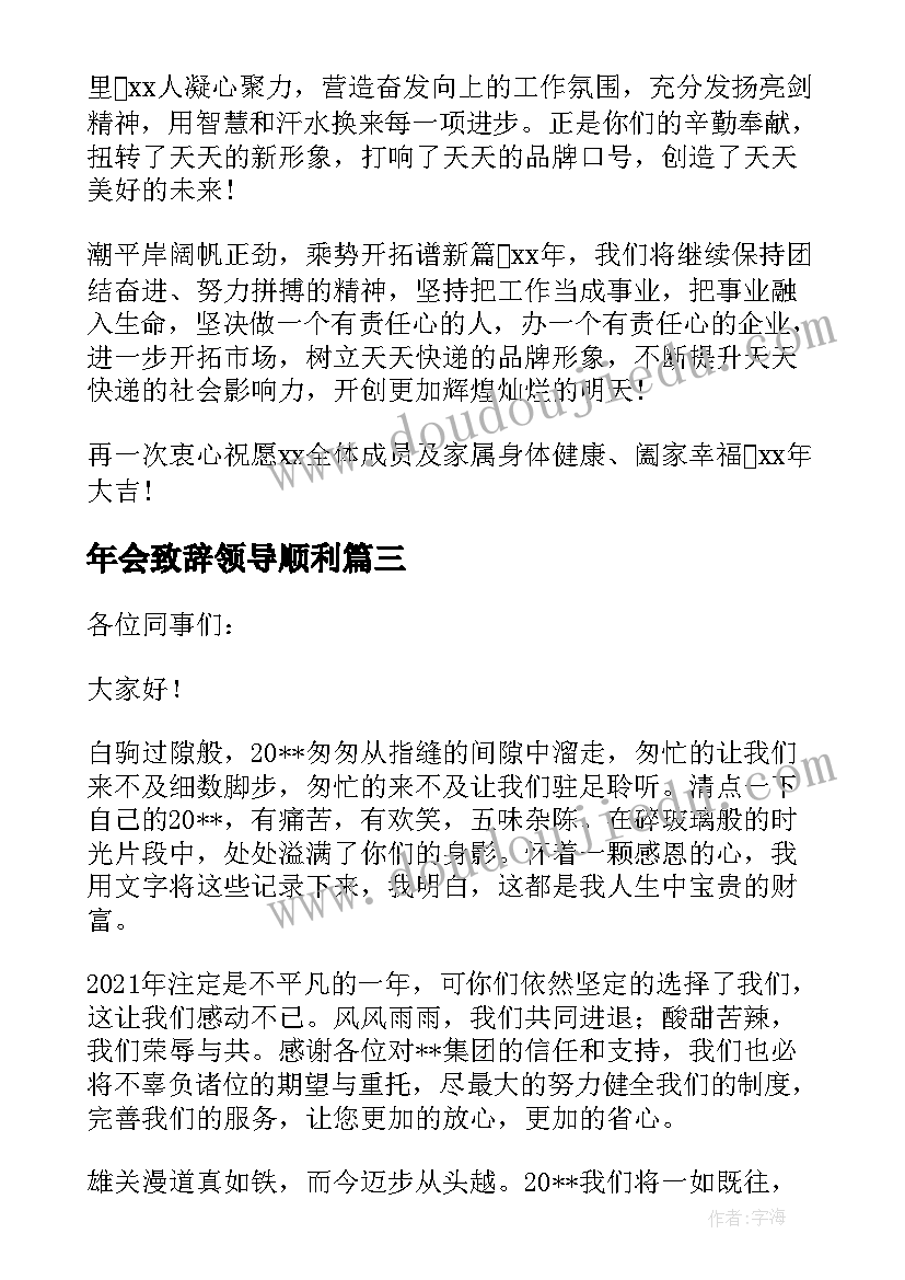 最新年会致辞领导顺利(汇总8篇)