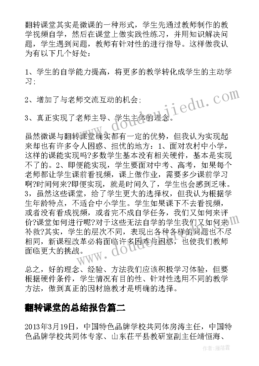 2023年翻转课堂的总结报告 翻转课堂学习心得总结(优质8篇)