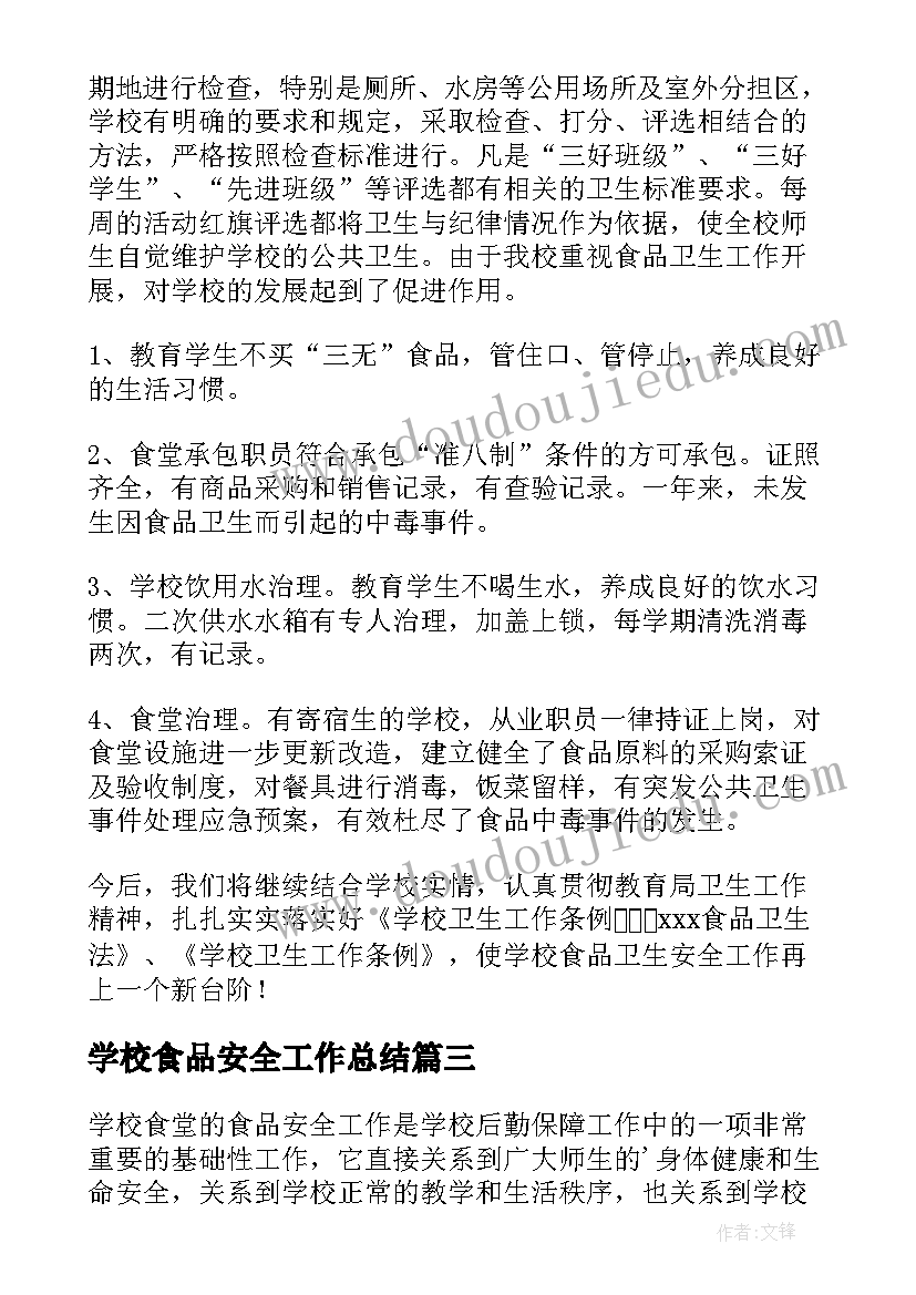 学校食品安全工作总结(模板20篇)