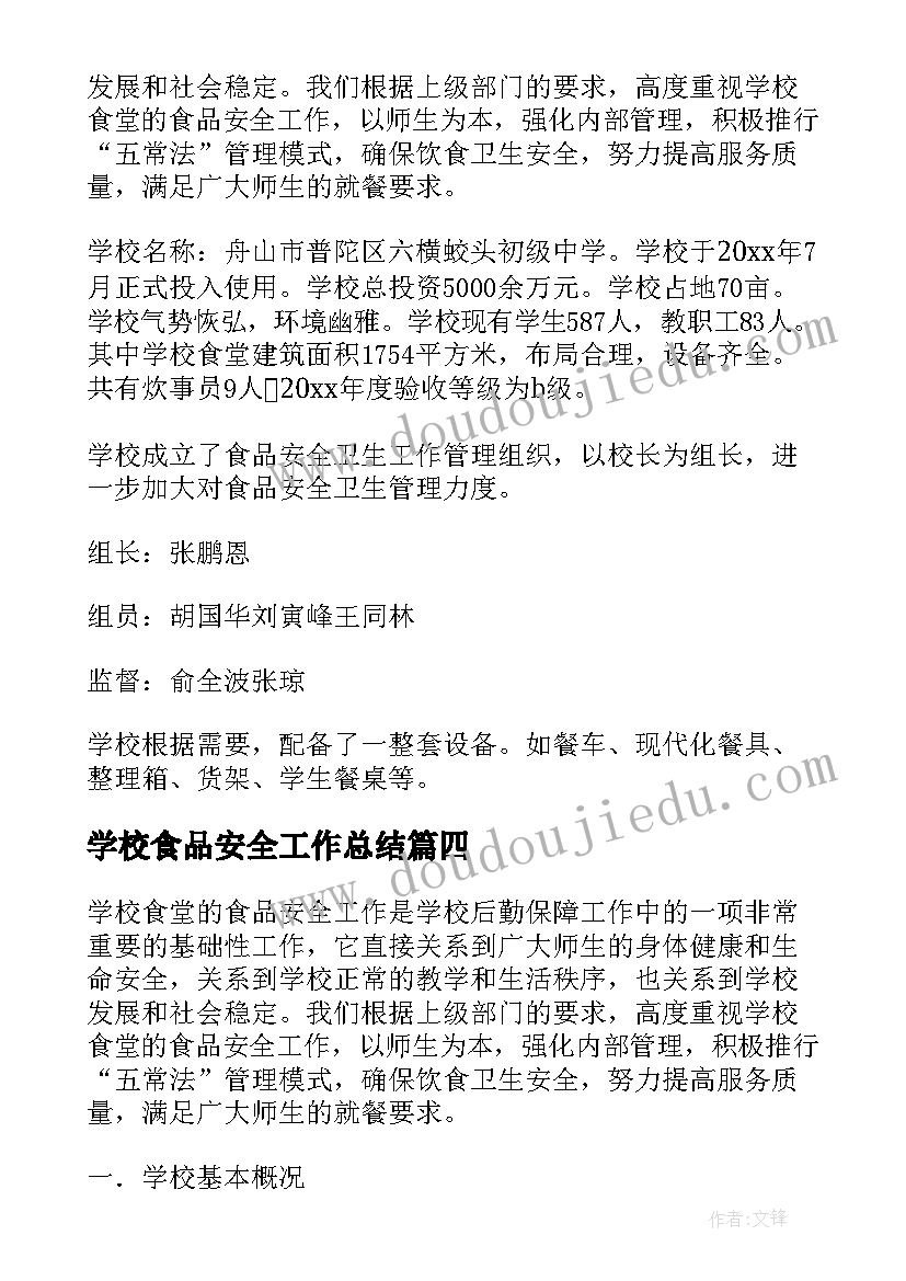 学校食品安全工作总结(模板20篇)