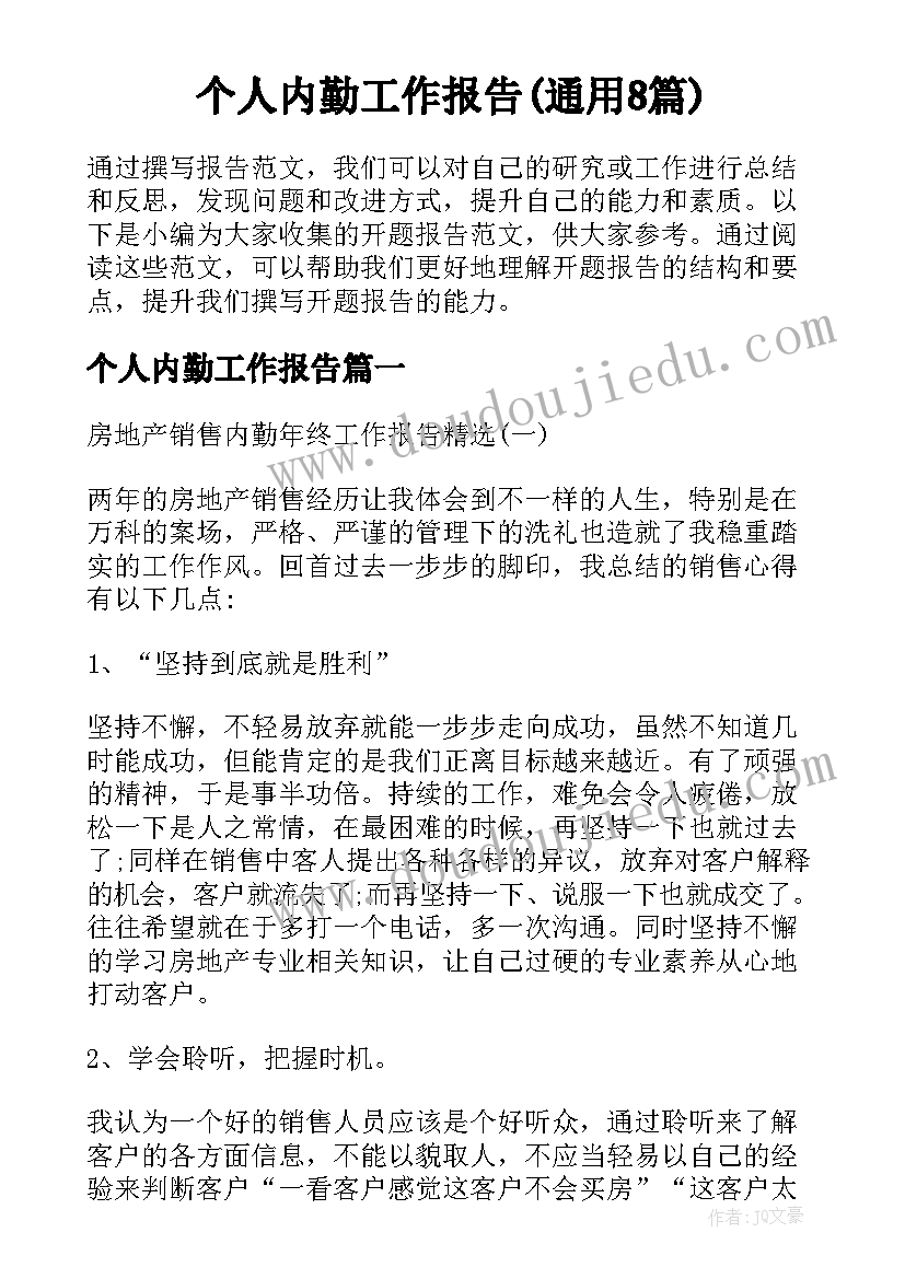 个人内勤工作报告(通用8篇)