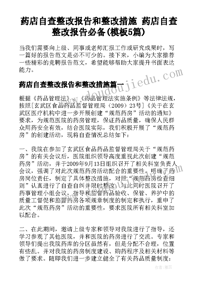 药店自查整改报告和整改措施 药店自查整改报告必备(模板5篇)