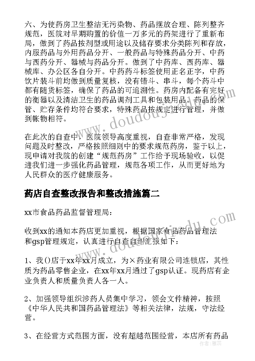 药店自查整改报告和整改措施 药店自查整改报告必备(模板5篇)