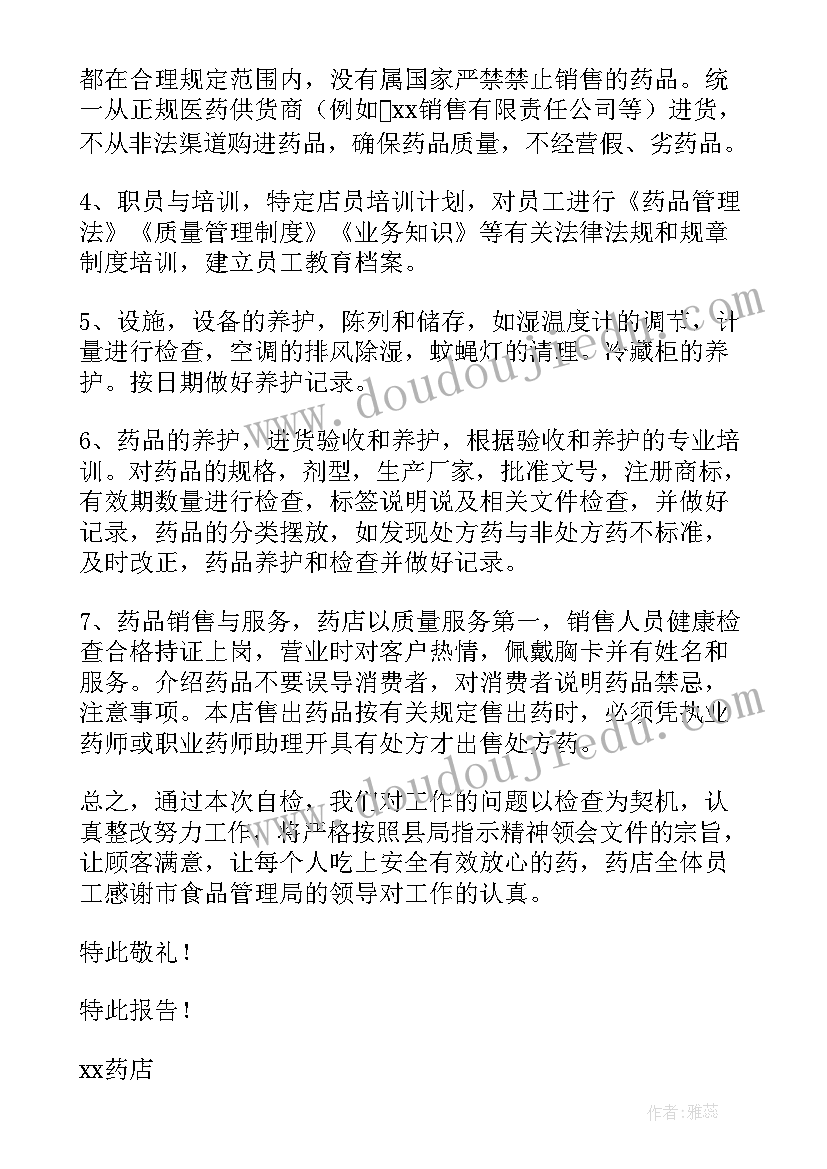 药店自查整改报告和整改措施 药店自查整改报告必备(模板5篇)