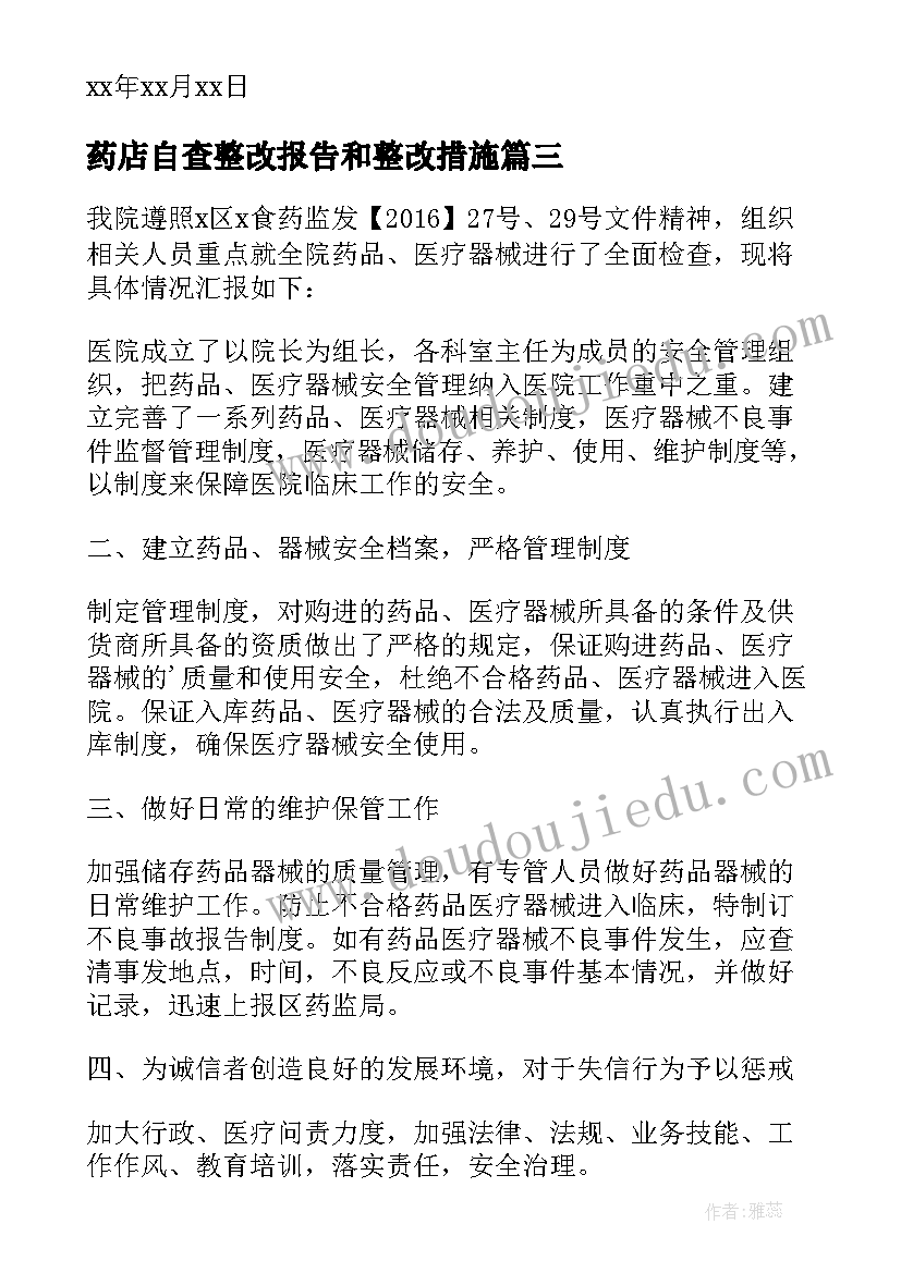 药店自查整改报告和整改措施 药店自查整改报告必备(模板5篇)