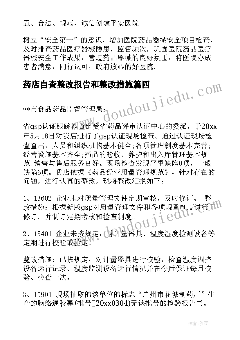 药店自查整改报告和整改措施 药店自查整改报告必备(模板5篇)