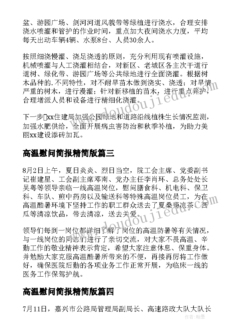 2023年高温慰问简报精简版 高温慰问简报(优质8篇)