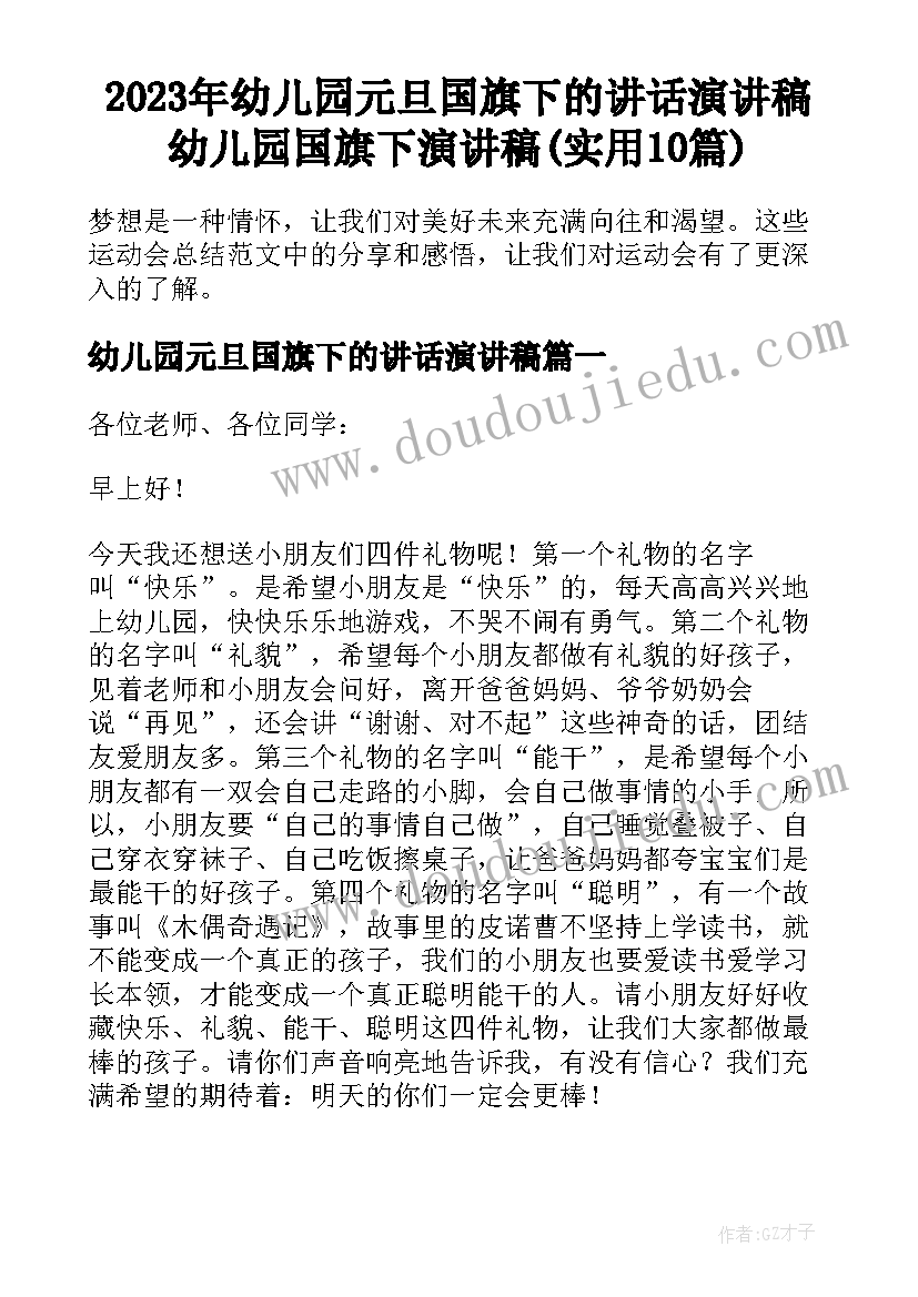 2023年幼儿园元旦国旗下的讲话演讲稿 幼儿园国旗下演讲稿(实用10篇)