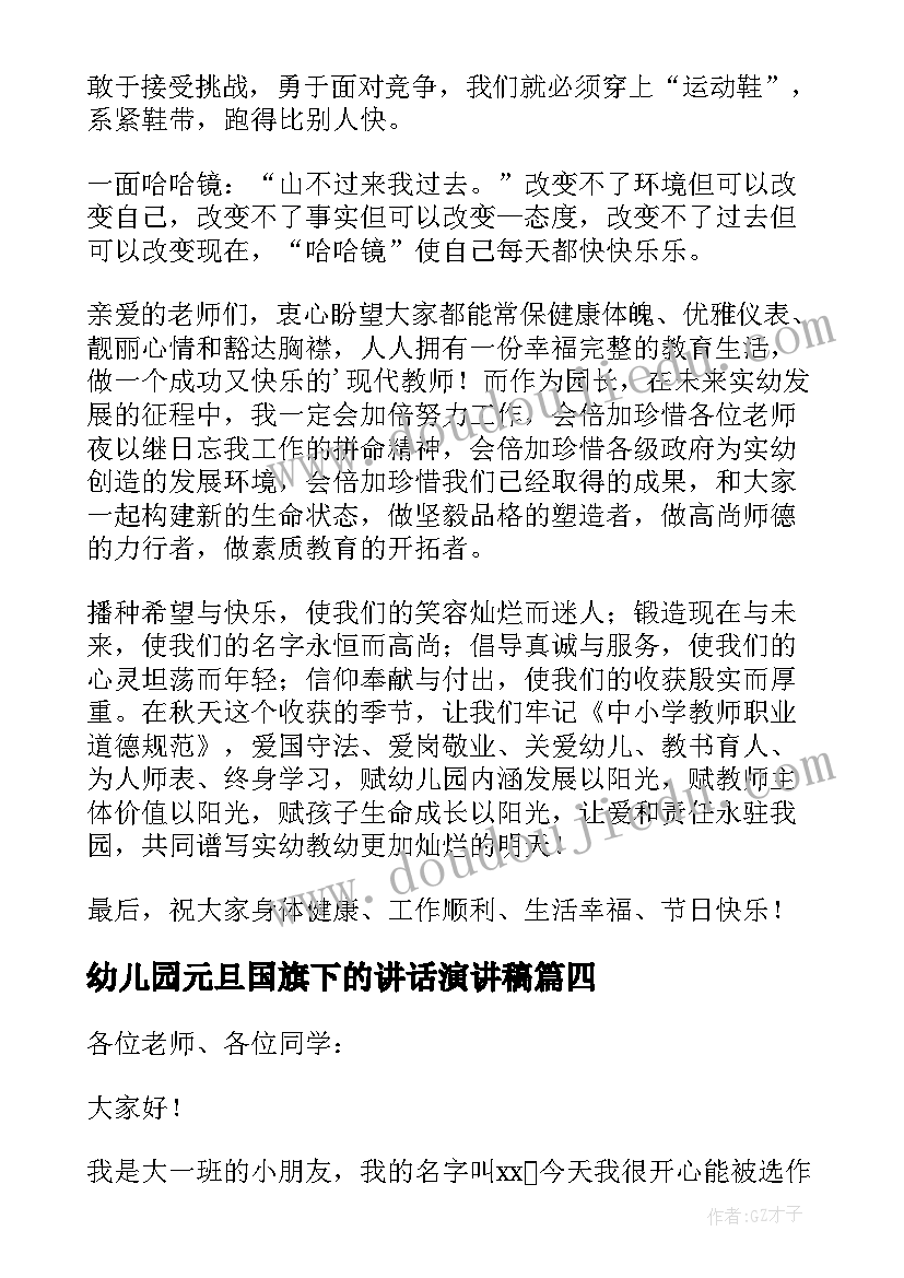 2023年幼儿园元旦国旗下的讲话演讲稿 幼儿园国旗下演讲稿(实用10篇)