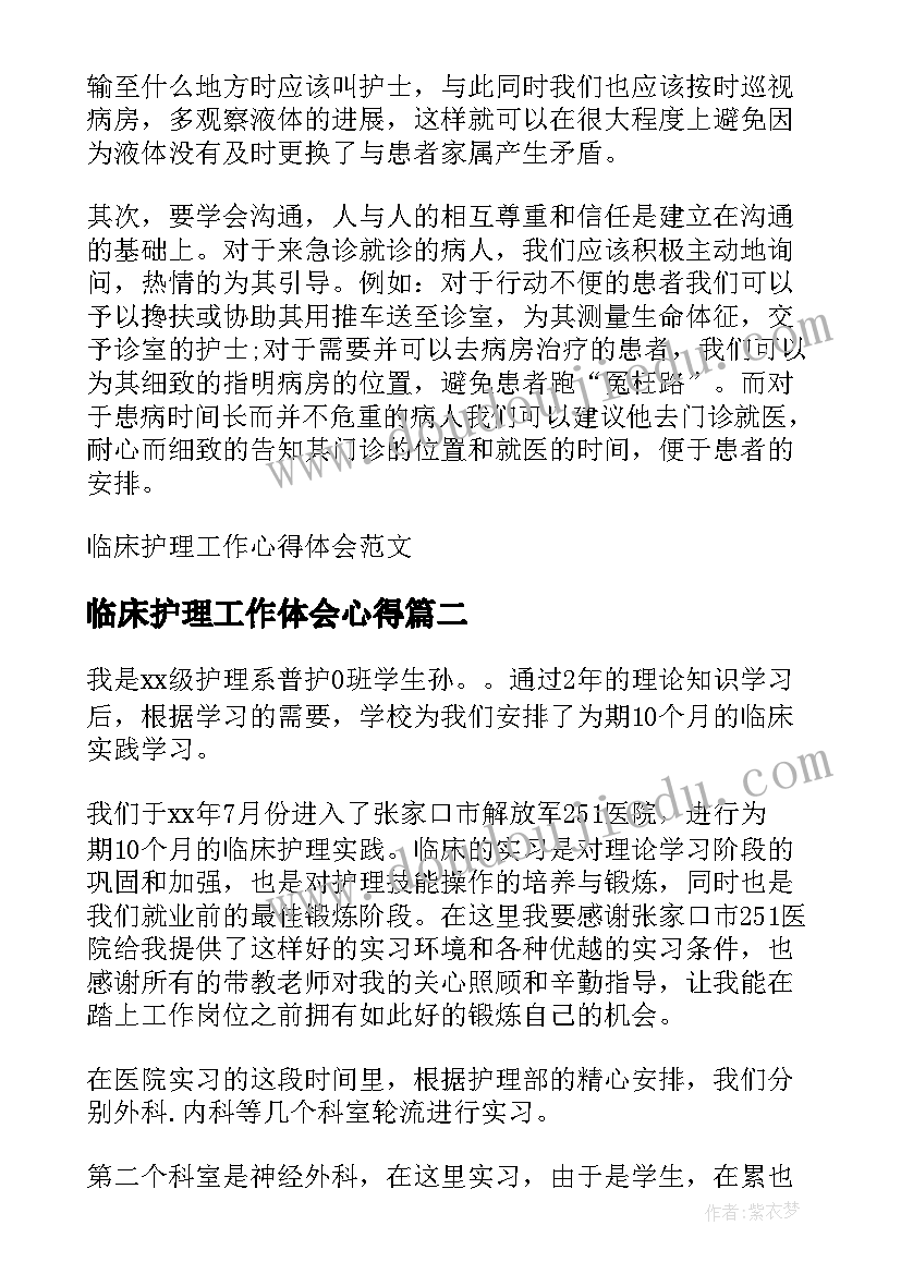 2023年临床护理工作体会心得(精选8篇)