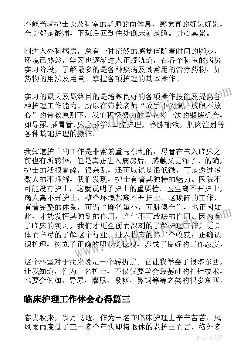 2023年临床护理工作体会心得(精选8篇)