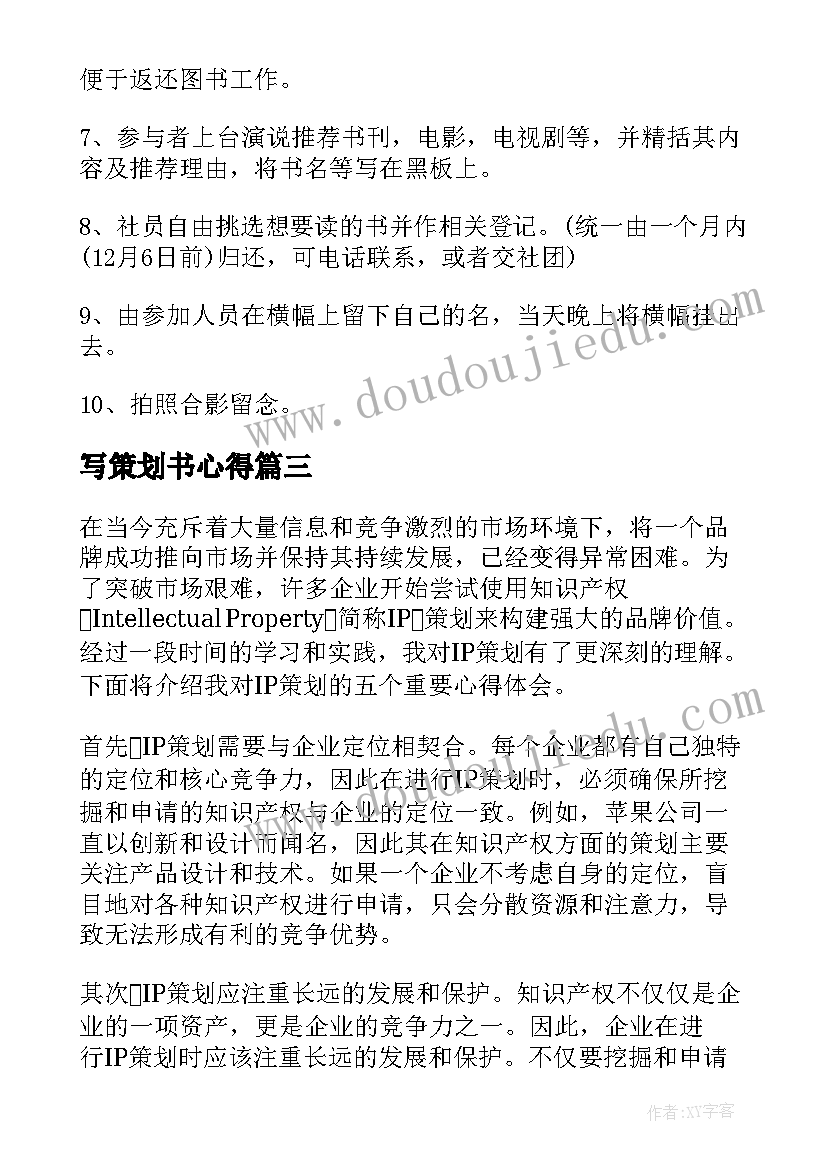 2023年写策划书心得(实用13篇)