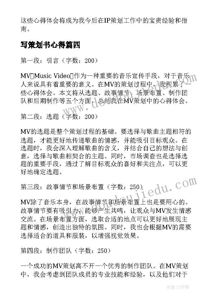 2023年写策划书心得(实用13篇)