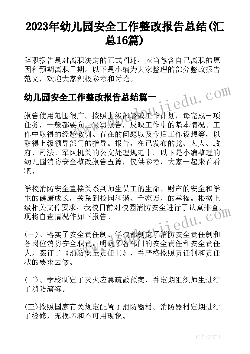 2023年幼儿园安全工作整改报告总结(汇总16篇)