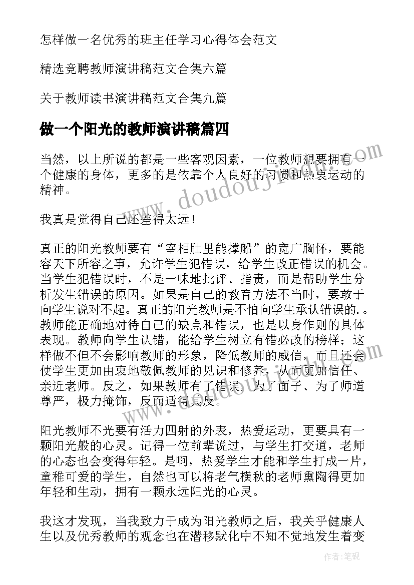 做一个阳光的教师演讲稿 做一名阳光教师演讲稿(模板8篇)