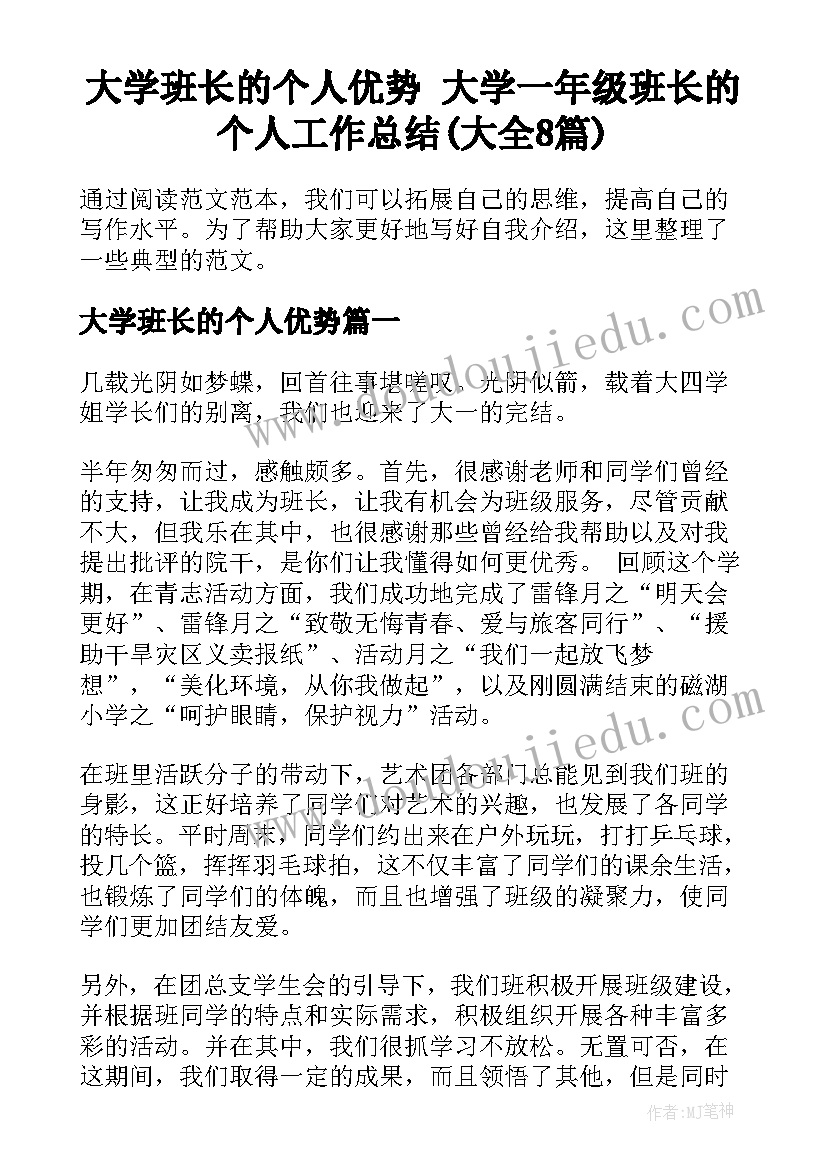 大学班长的个人优势 大学一年级班长的个人工作总结(大全8篇)