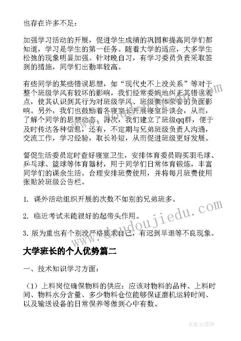 大学班长的个人优势 大学一年级班长的个人工作总结(大全8篇)