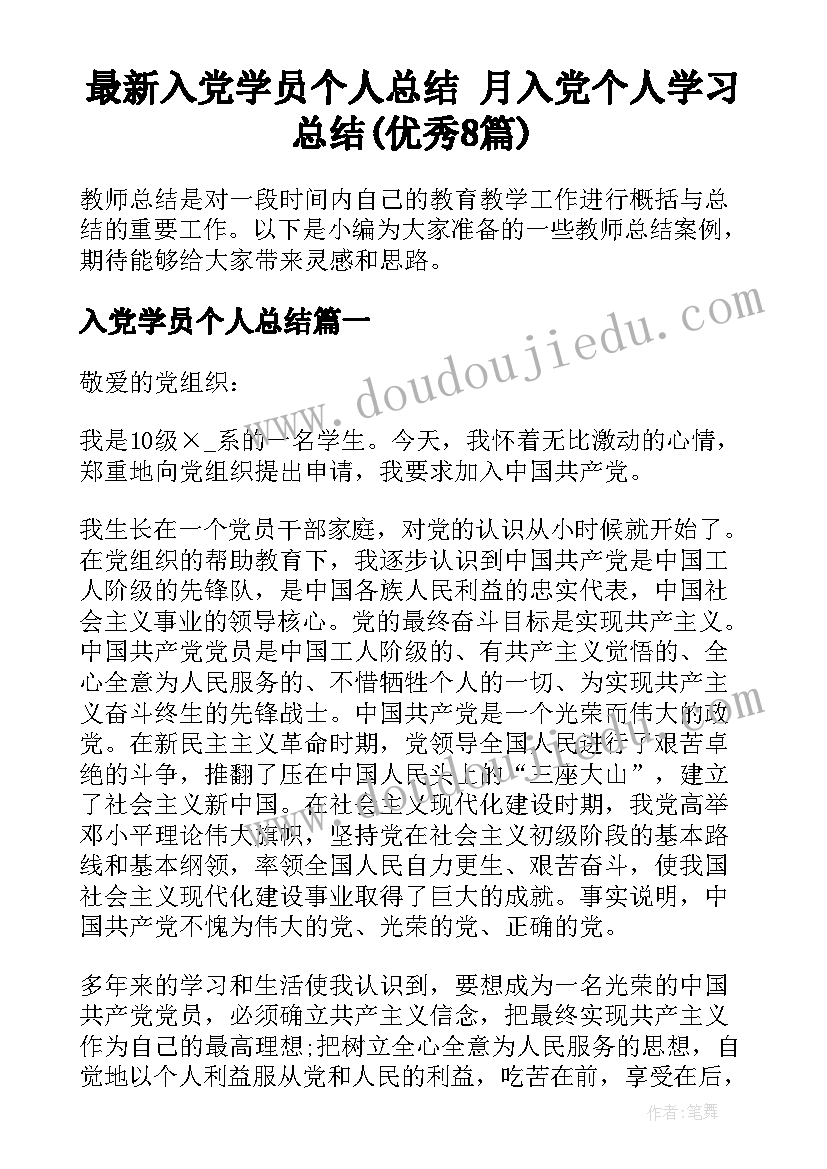 最新入党学员个人总结 月入党个人学习总结(优秀8篇)