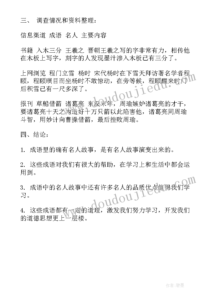 成语中名人故事的报告(模板8篇)