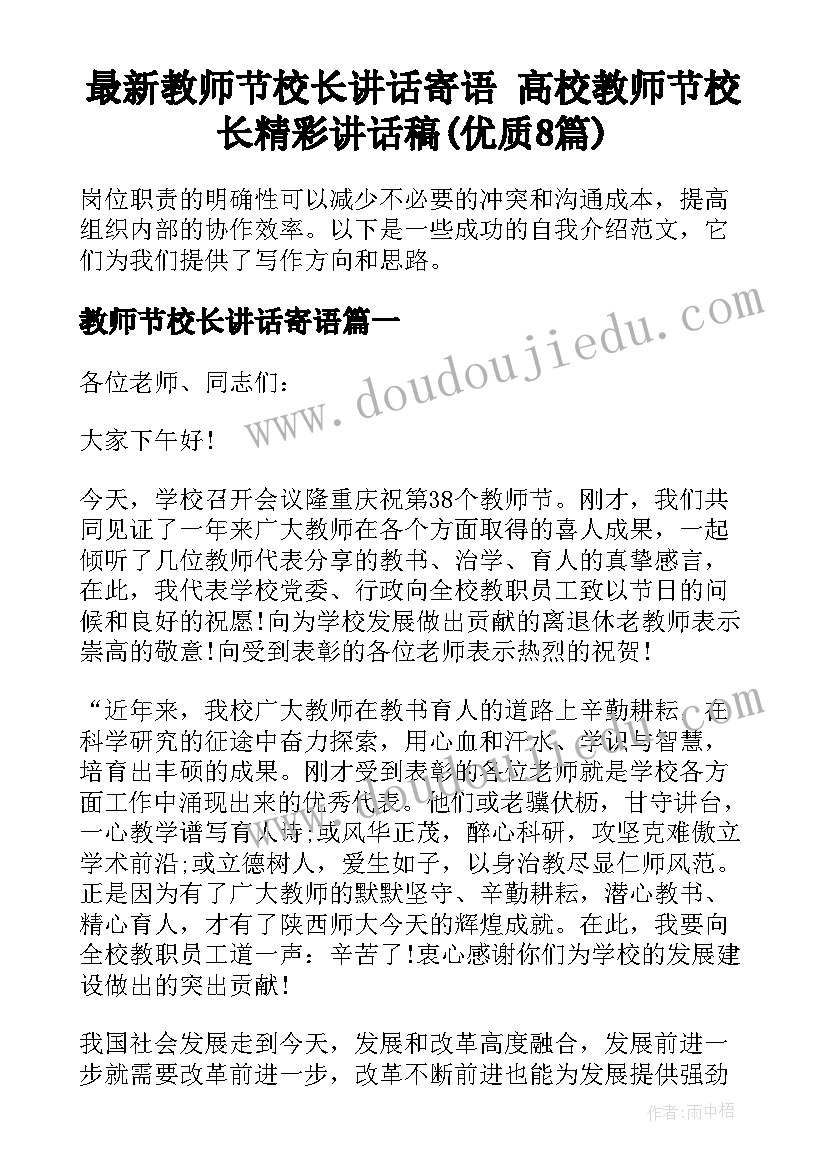 最新教师节校长讲话寄语 高校教师节校长精彩讲话稿(优质8篇)