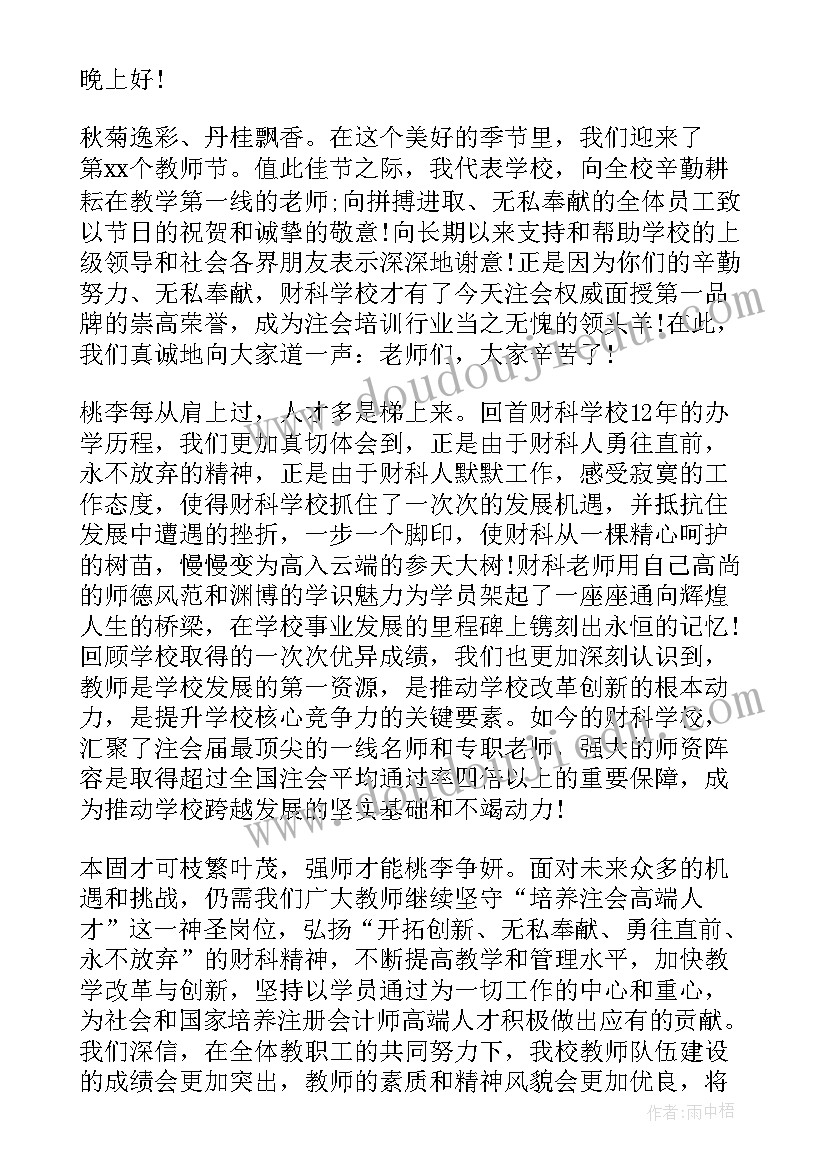 最新教师节校长讲话寄语 高校教师节校长精彩讲话稿(优质8篇)