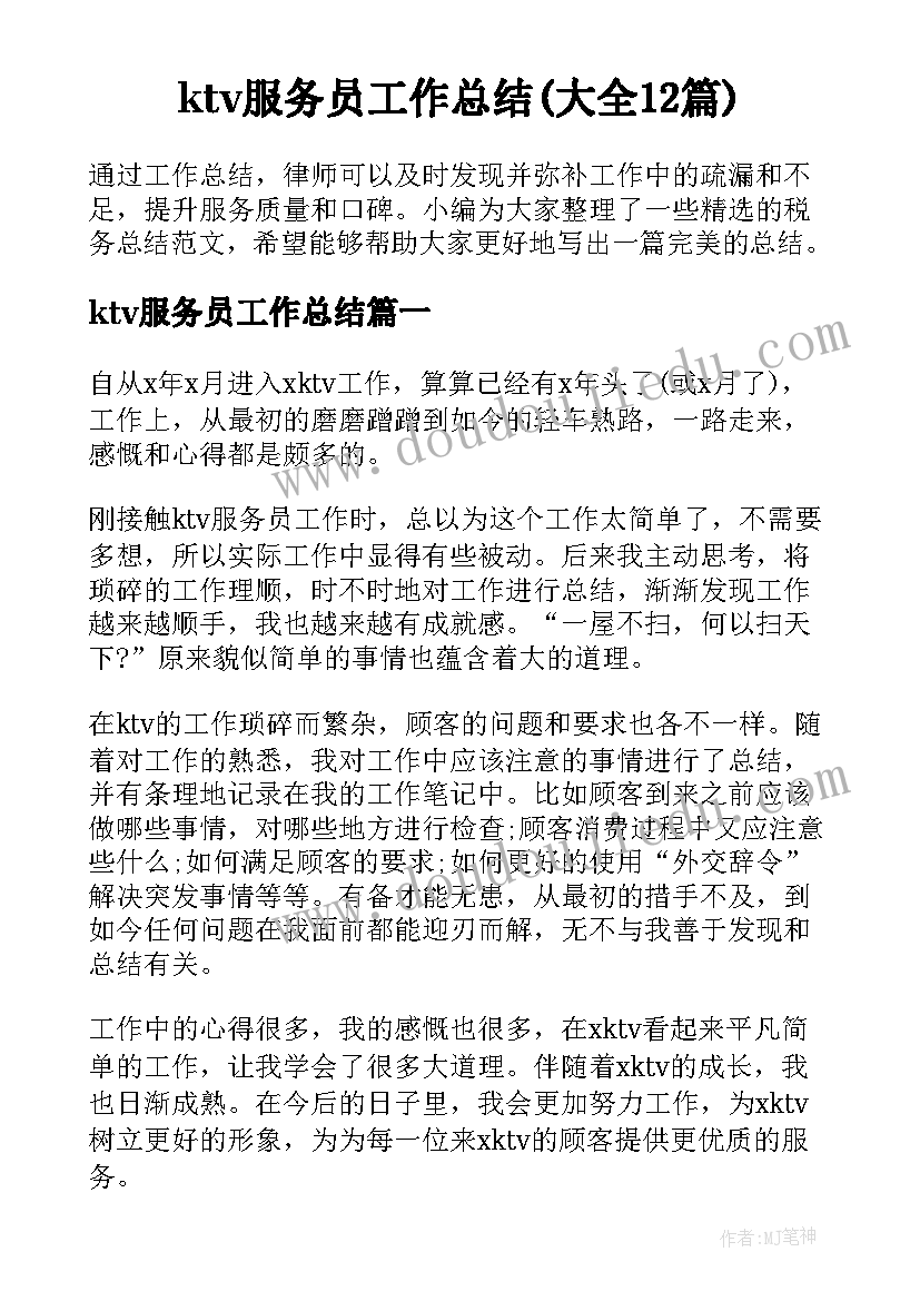 ktv服务员工作总结(大全12篇)