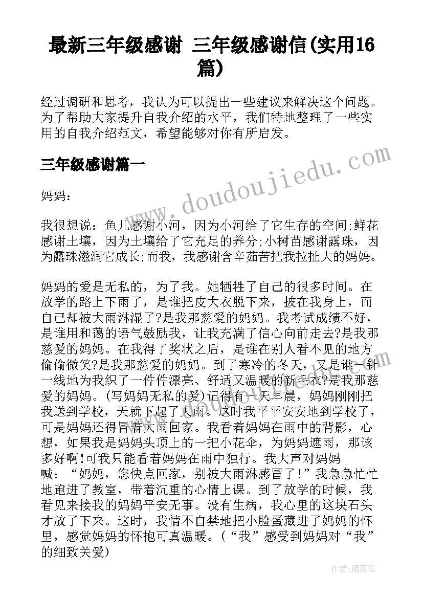 最新三年级感谢 三年级感谢信(实用16篇)