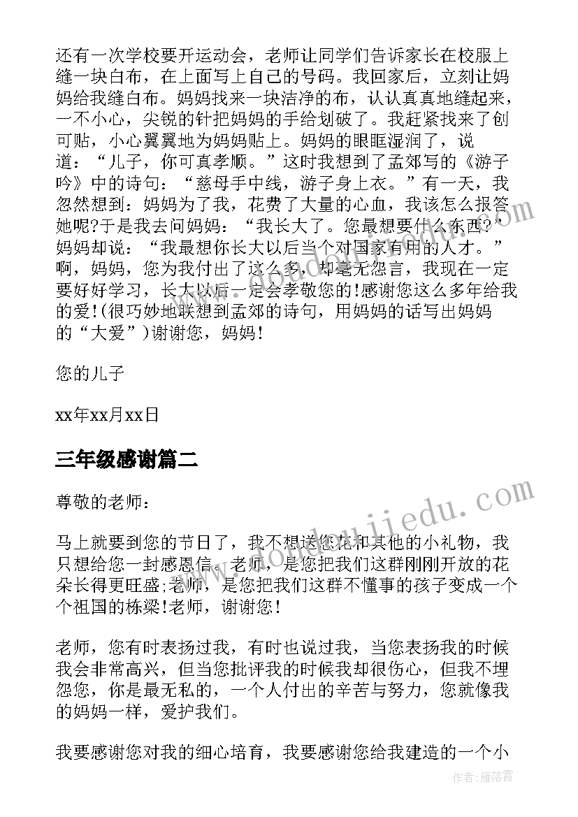 最新三年级感谢 三年级感谢信(实用16篇)