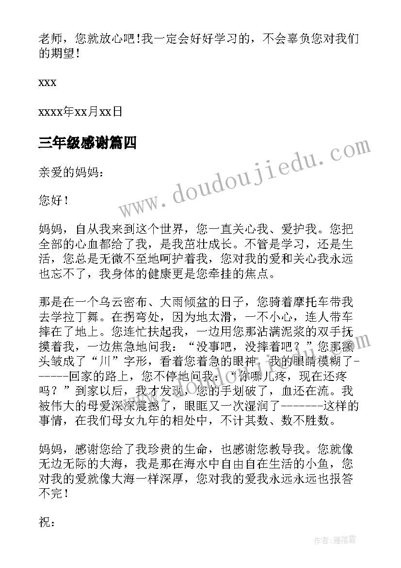 最新三年级感谢 三年级感谢信(实用16篇)