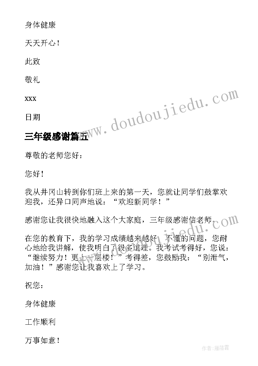 最新三年级感谢 三年级感谢信(实用16篇)