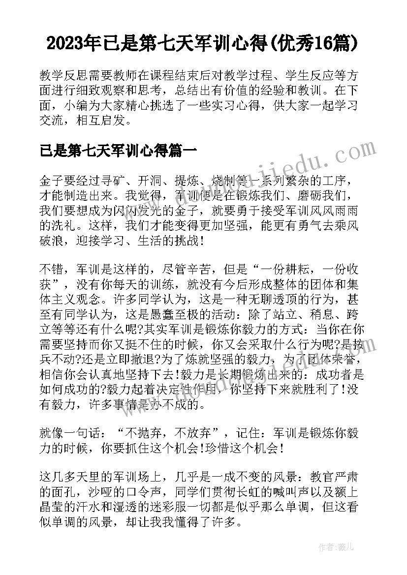 2023年已是第七天军训心得(优秀16篇)