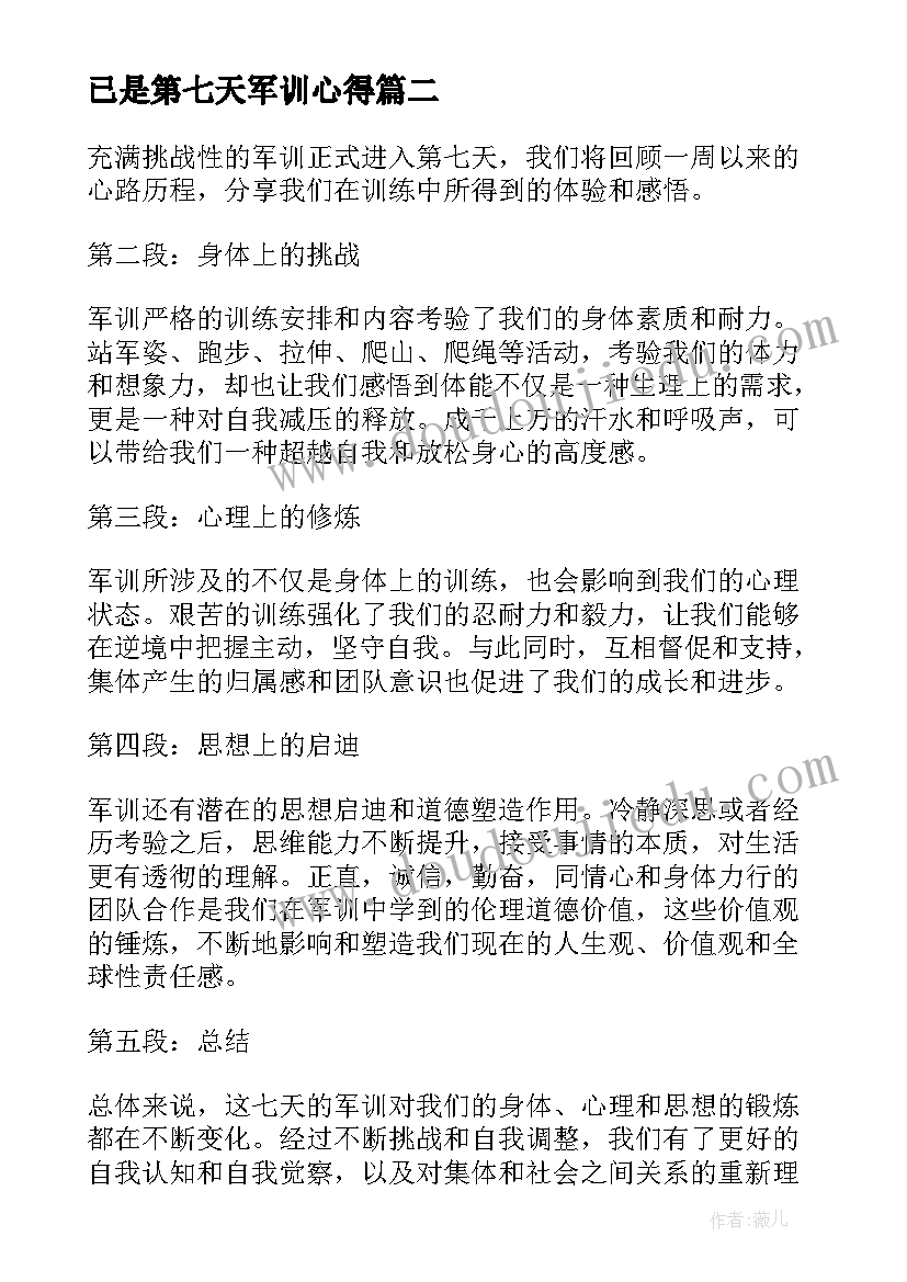 2023年已是第七天军训心得(优秀16篇)