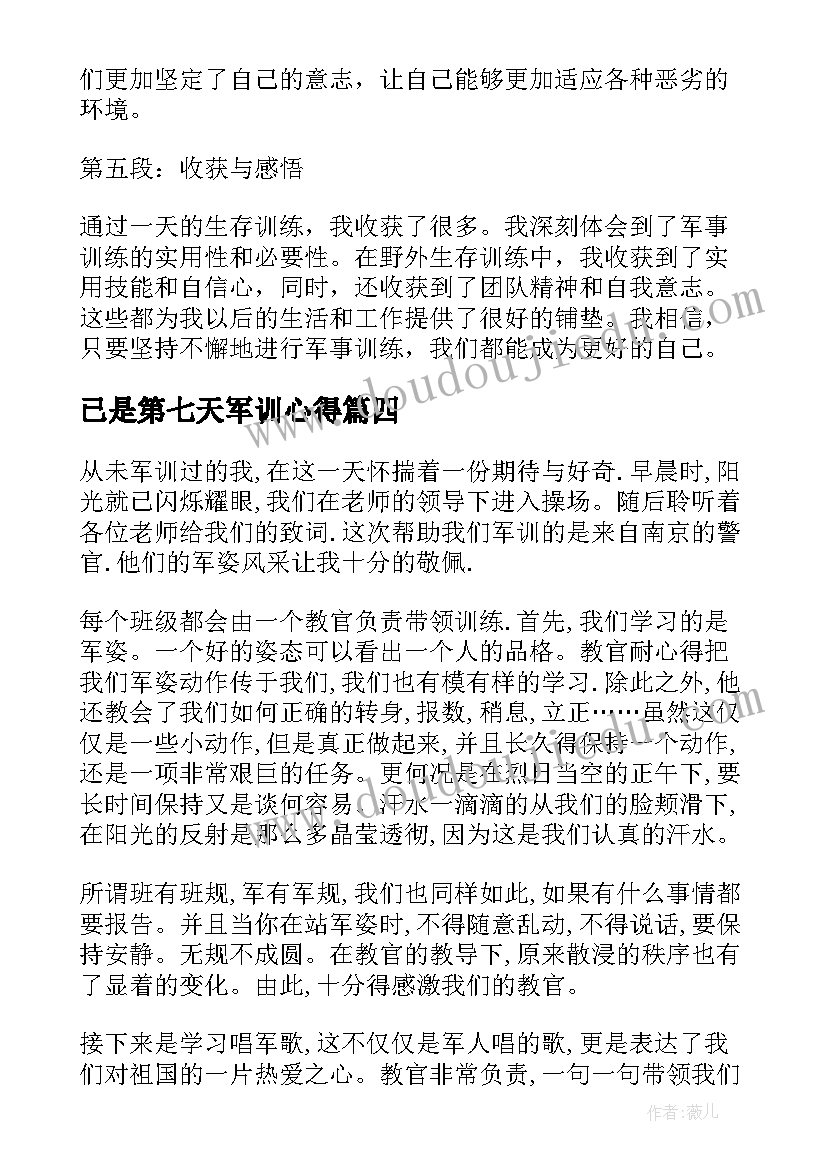 2023年已是第七天军训心得(优秀16篇)