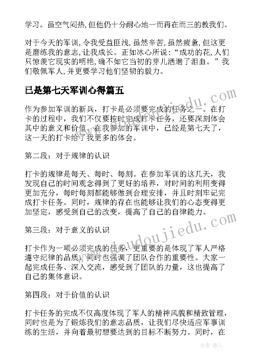 2023年已是第七天军训心得(优秀16篇)